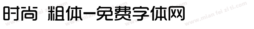 时尚 粗体字体转换